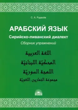 Арабский язык. Сирийско-ливанский диалект. Сборник упражнений