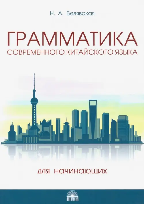 Грамматика современного китайского языка для начинающих. Учебно-методическое пособие