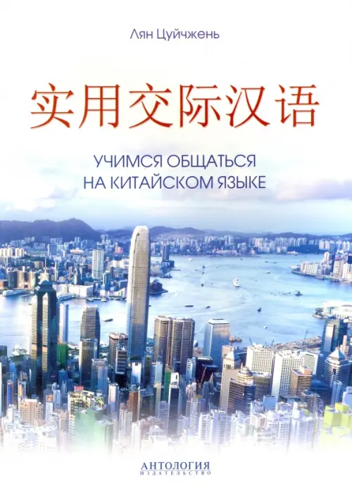 

Учимся общаться на китайском языке. Учебно-методическое пособие, Белый