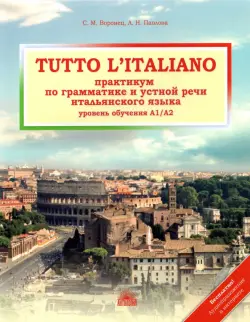 Tutto l`italiano. Практикум по грамматике и устной речи итальянского языка. Учебник