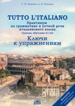 Tutto l`italiano. Практикум по грамматике и устной речи итальянского языка. Ключи к упражнениям