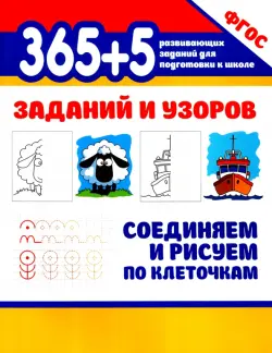 365+5 заданий и узоров. Соединяем и рисуем по клеточкам