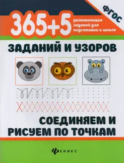 365+5 заданий и узоров. Соединяем и рисуем по точкамю ФГОС