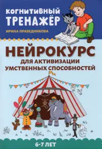 Нейрокурс для активизации умственных способностей. 6-7 лет