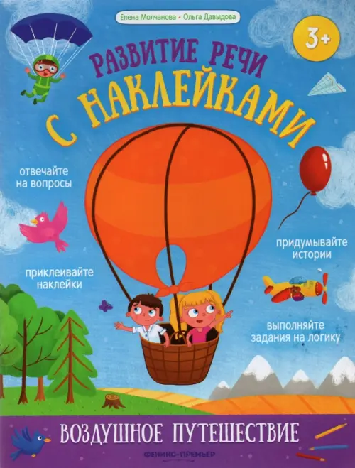 

Воздушное путешествие. Книжка с наклейками, Голубой