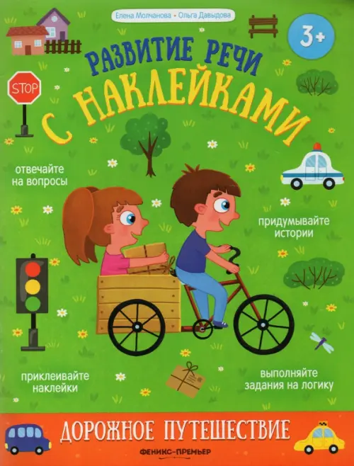 

Дорожное путешествие. Книжка с наклейками, Зелёный