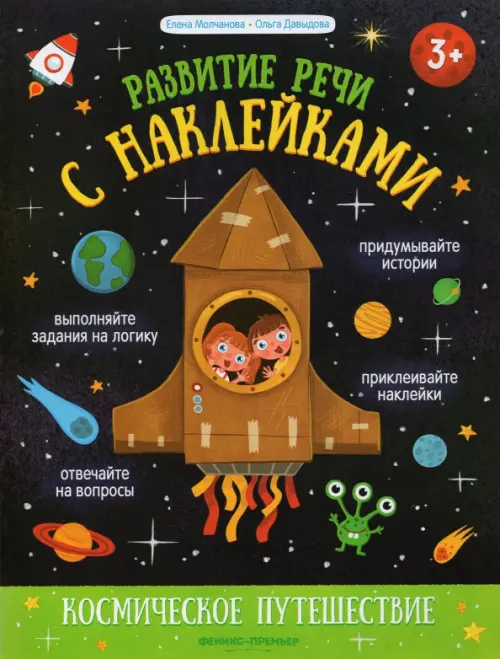 

Космическое путешествие. Книжка с наклейками, Чёрный