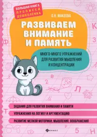 Развиваем внимание и память. Много-много упражнений для развития мышления и концентрации