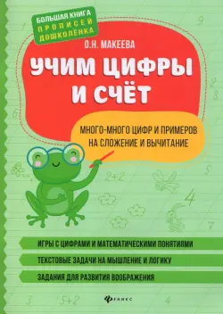 Учим цифры и счет. Много-много цифр и примеров на сложение и вычитание