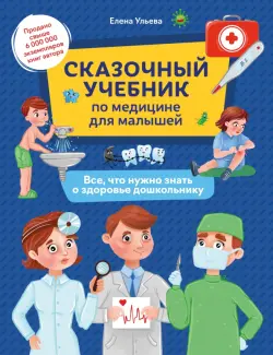 Сказочный учебник по медицине для малышей. Все, что нужно знать о здоровье дошкольнику