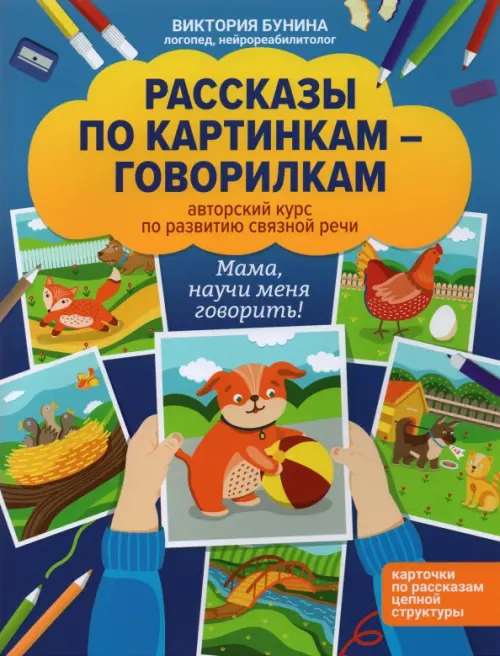 

Рассказы по картинкам-говорилкам. Авторский курс по развитию связной речи, Синий