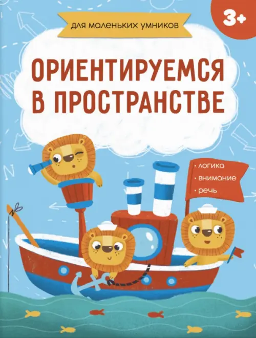 

Ориентируемся в пространстве. 3+, Голубой