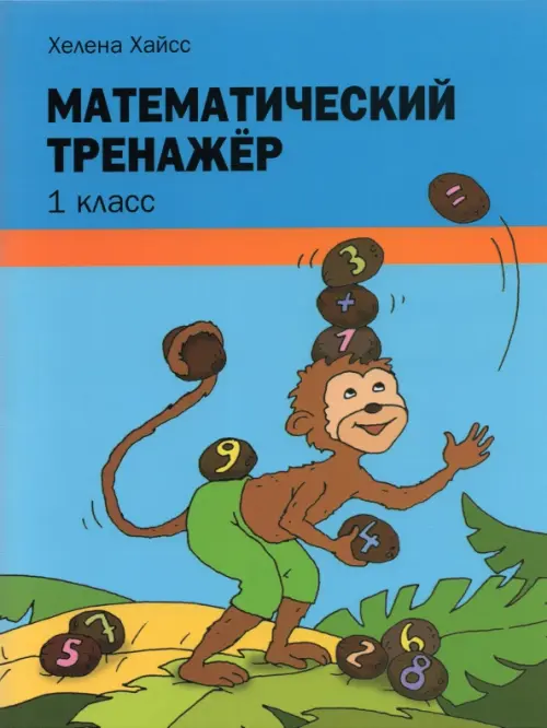 

Математический тренажёр. 1 класс, Голубой