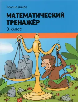 Математический тренажёр. 3 класс