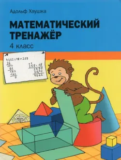 Математический тренажёр. 4 класс