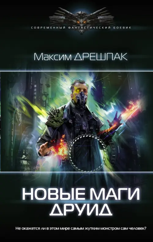 

Новые маги. Друид, Серый