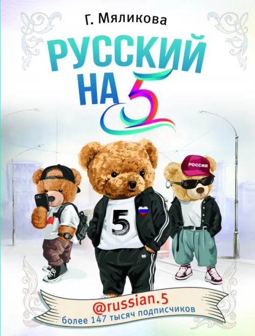 

Русский на 5! @russian.5, Белый