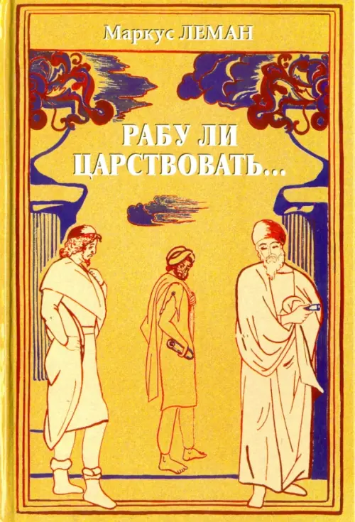 

Рабу ли царствовать... Сборник, Жёлтый