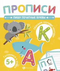 Прописи. Пишу печатные буквы. 5+