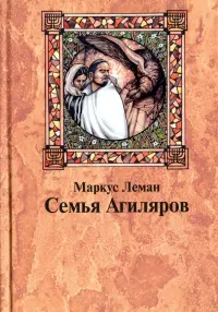 Семья Агиляров. Повествование о героизме испанских евреев во времена инквизиции