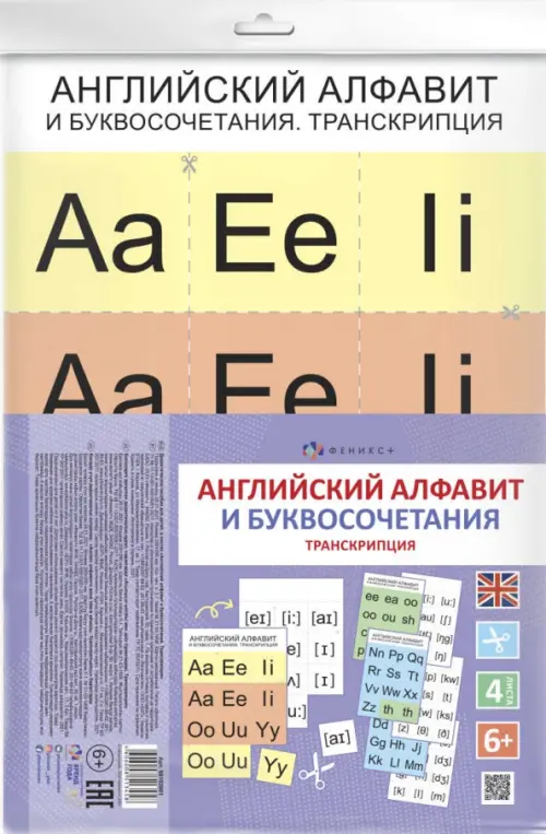 

Дидактическое пособие для детей. Английский алфавит и буквосочетания. Транскрипция
