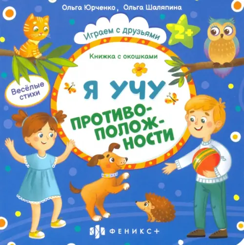 

Книжка с окошками. Я учу противоположности, Синий