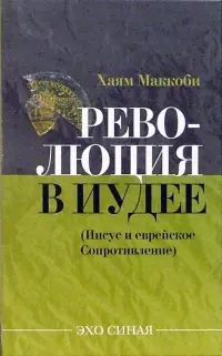 Революция в Иудее. Иисус и еврейское Сопротивление