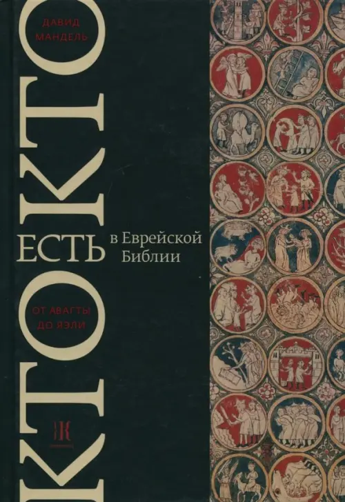 

Кто есть кто в Еврейской Библии (Танахе). От Авагты до Яэли, Чёрный