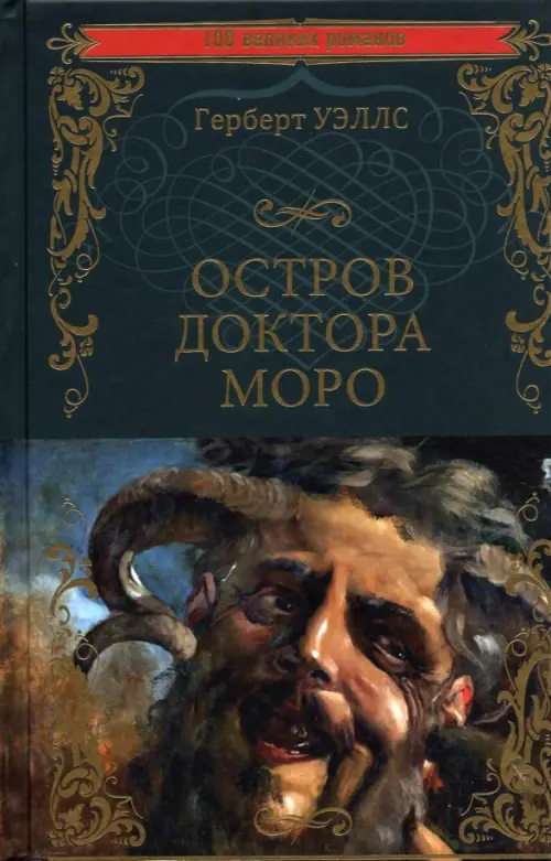 

Остров доктора Моро. Машина Времени, Серый