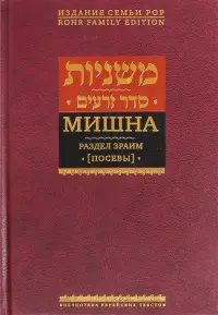 Мишна. Раздел Зраим (Посевы)