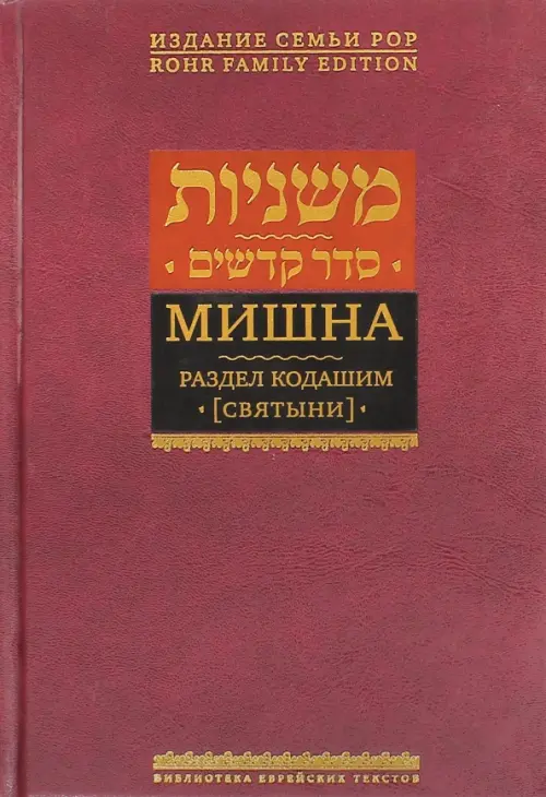 

Мишна. Том 4. Раздел Кодашим (Святыни), Красный