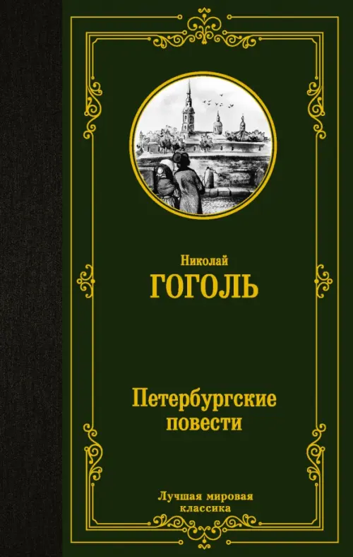 

Петербургские повести, Зелёный