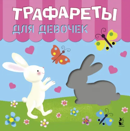 

Трафареты для девочек