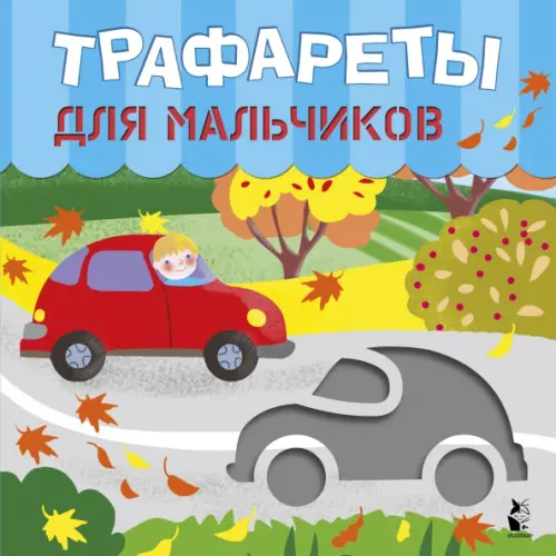 

Трафареты для мальчиков
