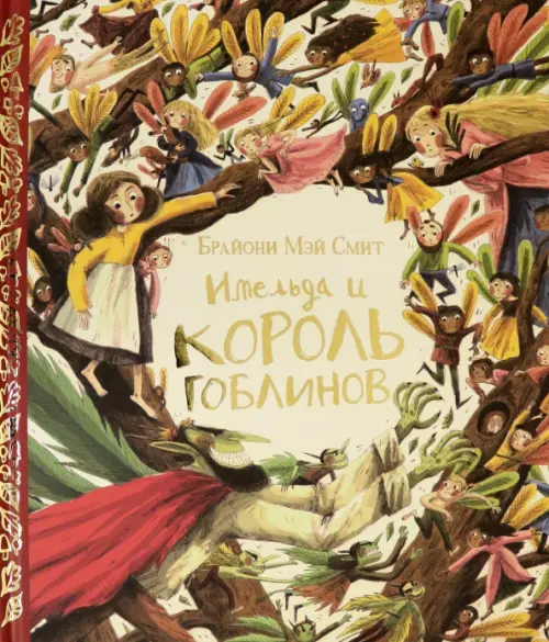 

Имельда и король гоблинов, Жёлтый