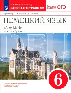 Немецкий язык. 6 класс. 2 год обучения. Рабочая тетрадь № 1 к учебнику О.А.Радченко. Вертикаль. ФГОС