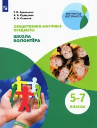 Общественно-научные предметы. Школа волонтёра. 5-7 класс. Учебник. ФГОС