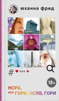 НОРА, или Гори, Осло, гори