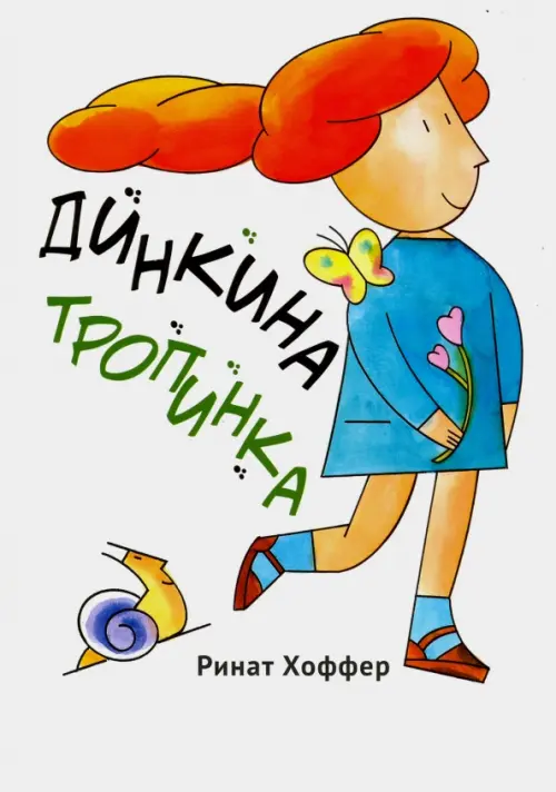 

Динкина тропинка, Белый