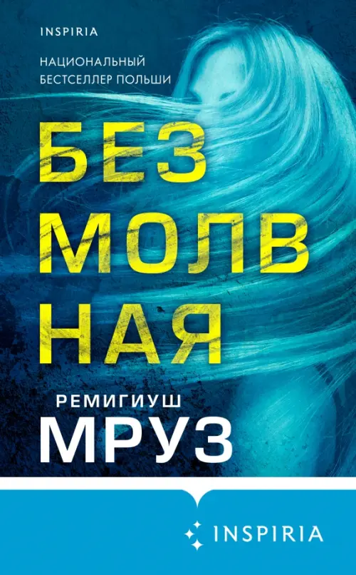 

Безмолвная, Синий