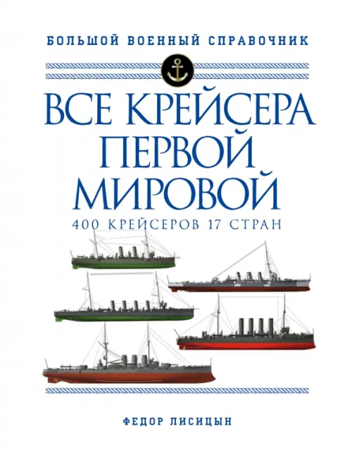 

Все крейсера Первой мировой. 400 крейсеров, 17 стран, Белый