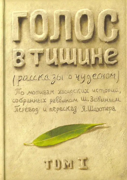 

Голос в тишине. Рассказы о чудесном. Том 1, Зелёный