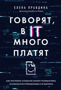 Говорят, в IT много платят. Как построить успешную карьеру разработчика, оставаться востребованным