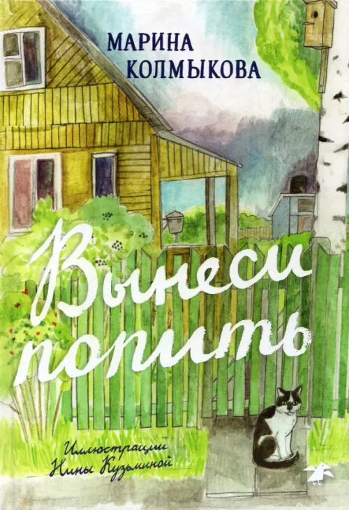

Вынеси попить, Зелёный