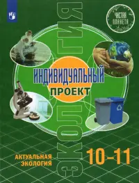 Экология. Индивидуальный проект.10-11 классы. Базовый уровень. Учебник