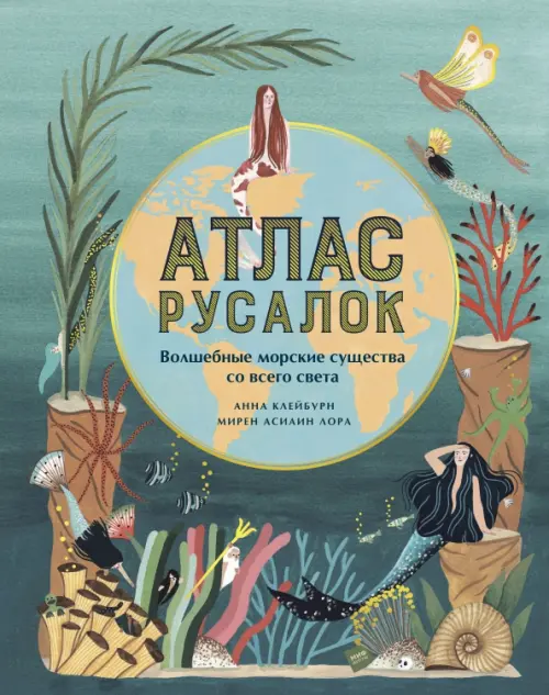 

Атлас русалок. Волшебные морские существа со всего света, Зелёный