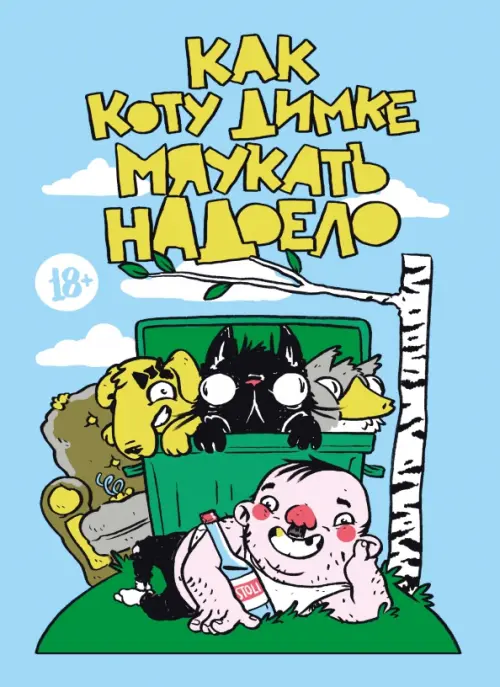 

Как коту Димке мяукать надоело, Голубой