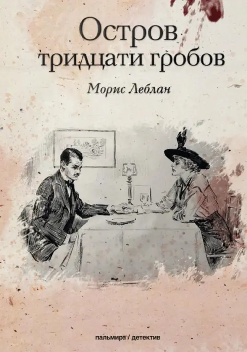 

Остров тридцати гробов