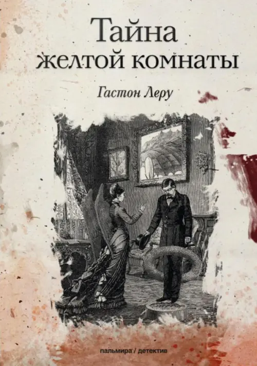

Тайна желтой комнаты