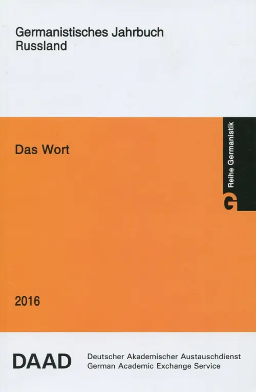 

Das Wort. 2016, Оранжевый